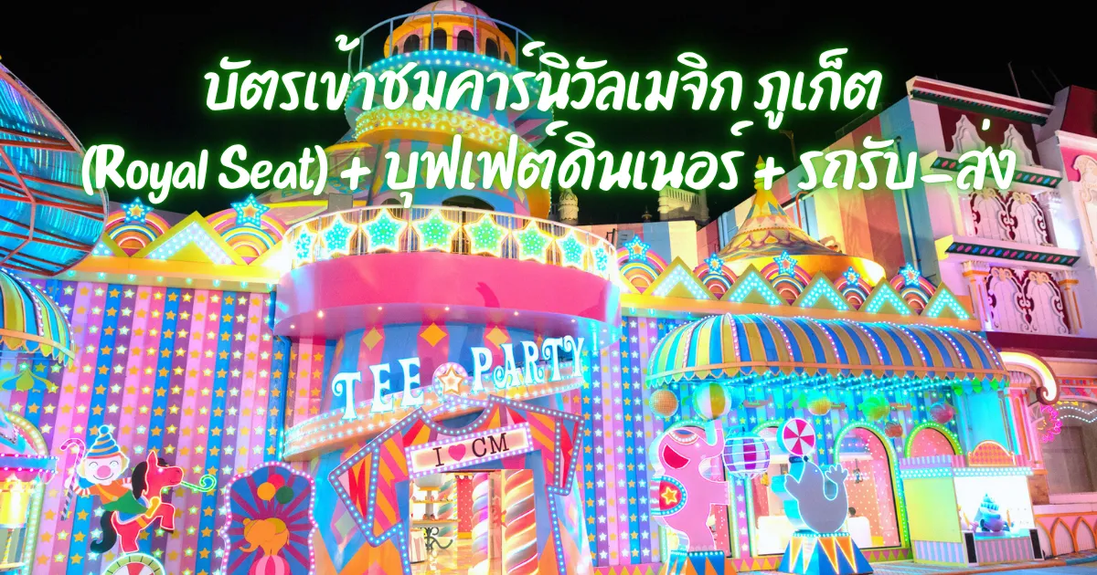บัตรเข้าชมคาร์นิวัลเมจิก ภูเก็ต (Royal Seat) + บุฟเฟต์ดินเนอร์ + รถรับ-ส่งโรงแรมที่พัก